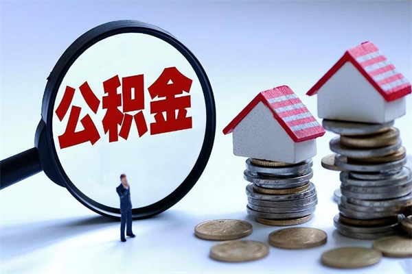 公积金都可以干什么用-阿勒泰公积金代办平台